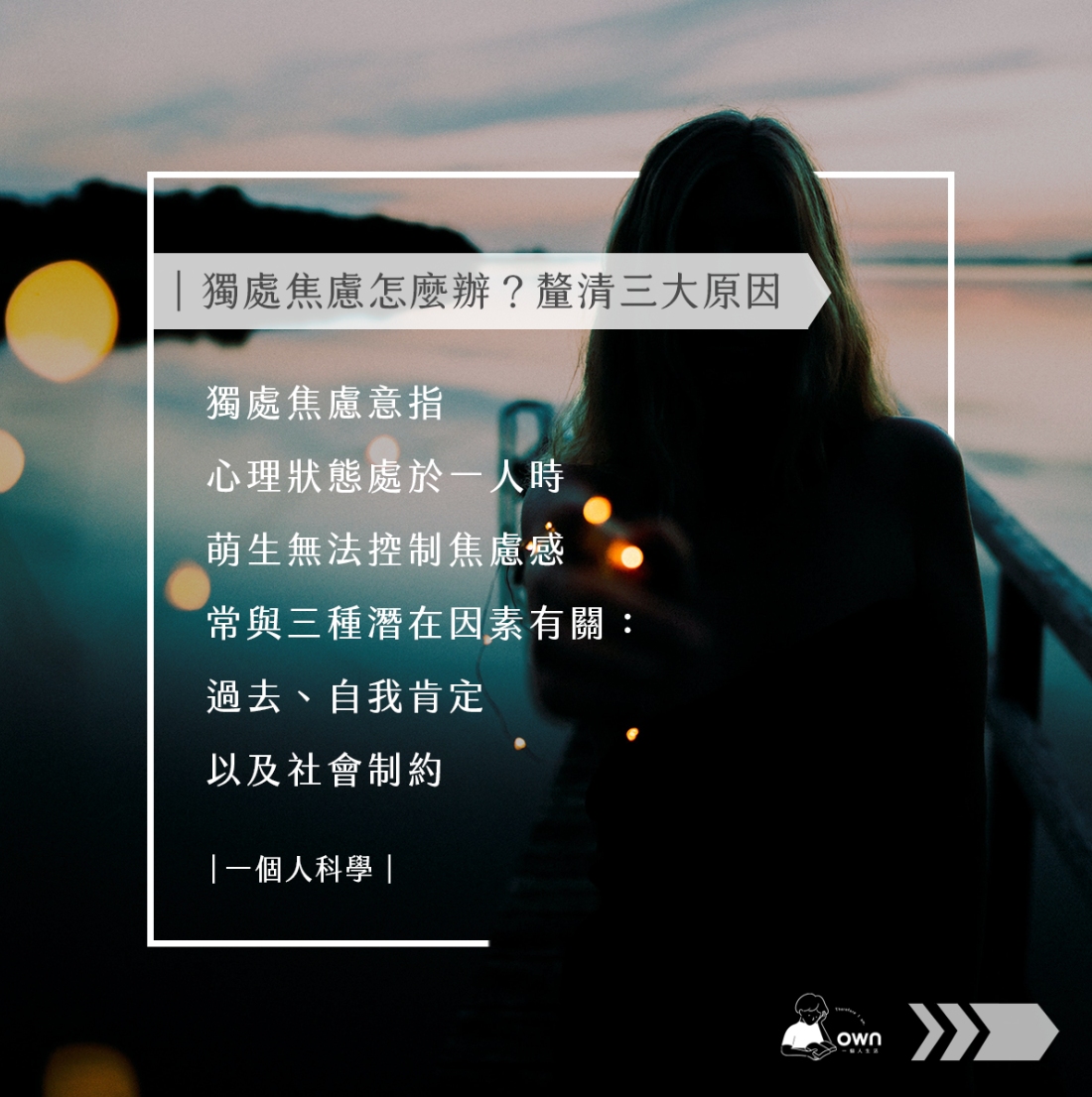 獨處焦慮怎麼辦