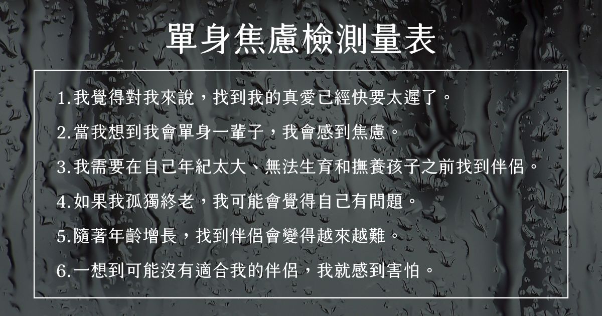 單身焦慮檢測量表