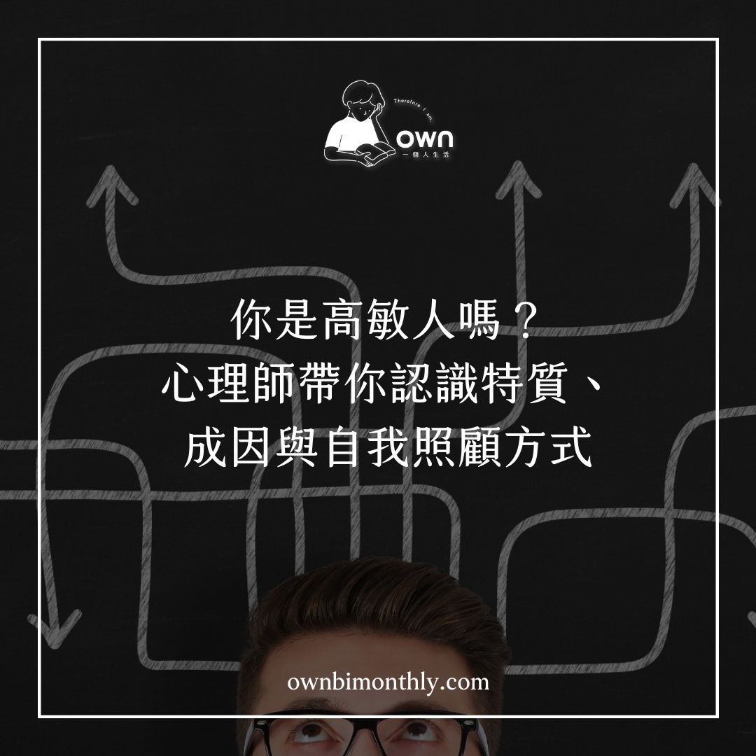 高敏人的成因和自我照顧