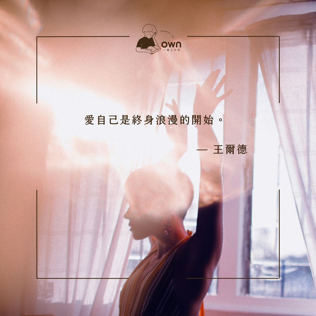 自己的戀愛 獨散文