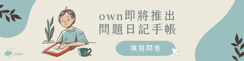 問題日記問卷