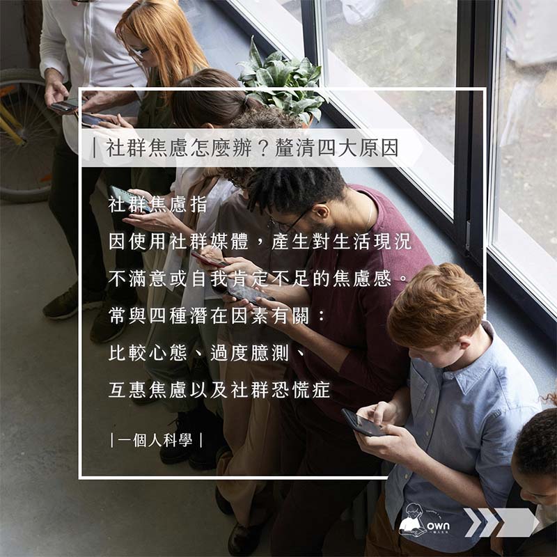 社群焦慮的四大原因