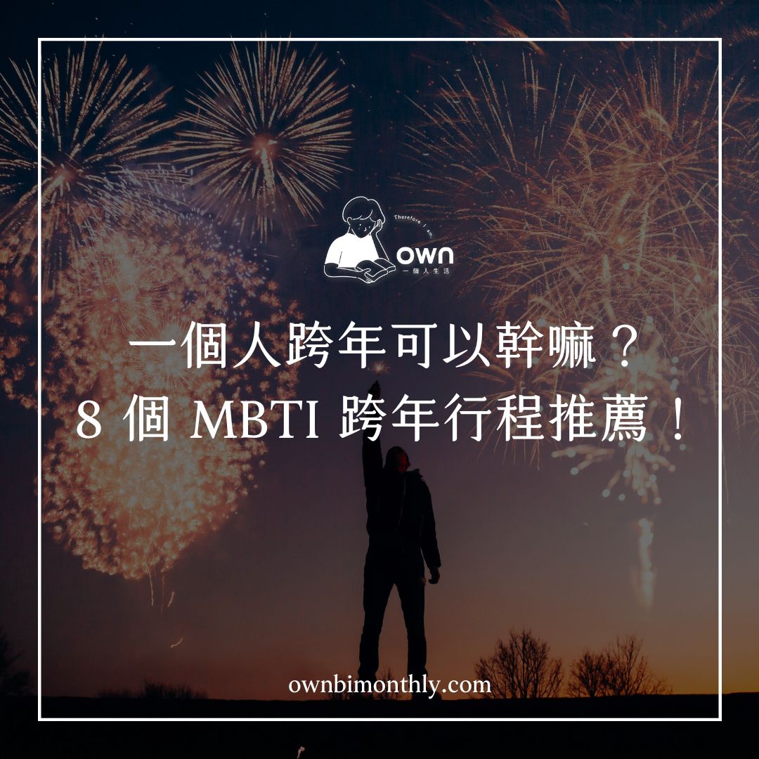 一個人跨年行程