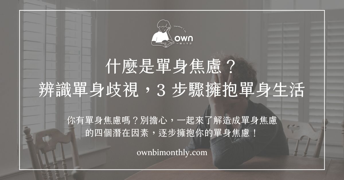 單身焦慮的四大原因