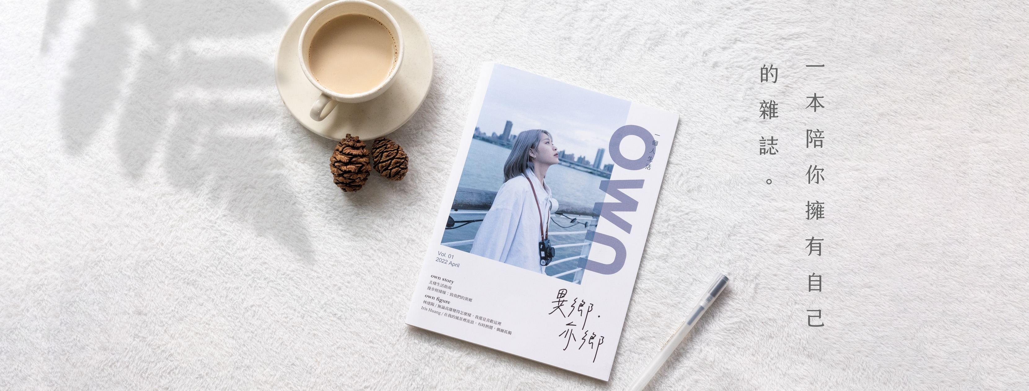 own 一個人生活雜誌