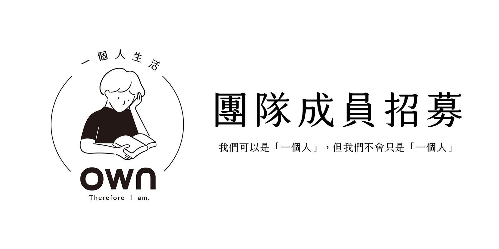 own一個人生活徵才