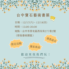 12_9 公布書展 貼文.png