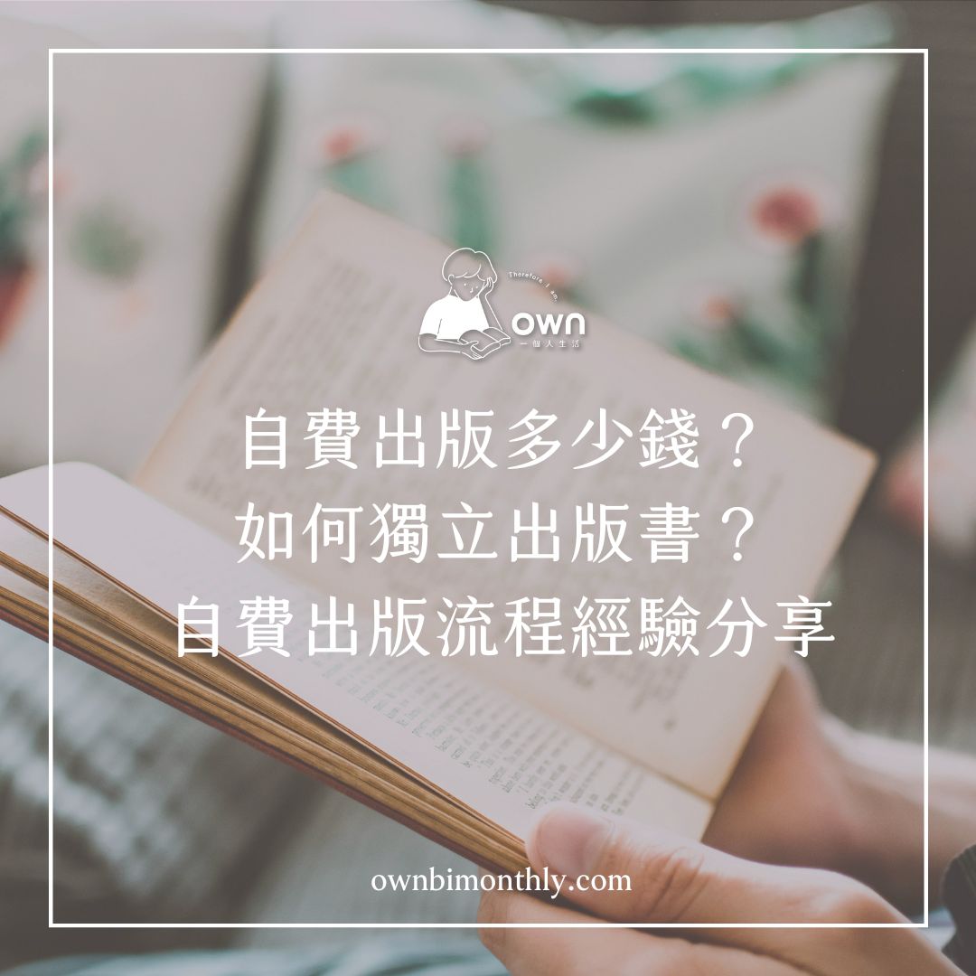 如何自費出版？自費出版流程與經驗分享