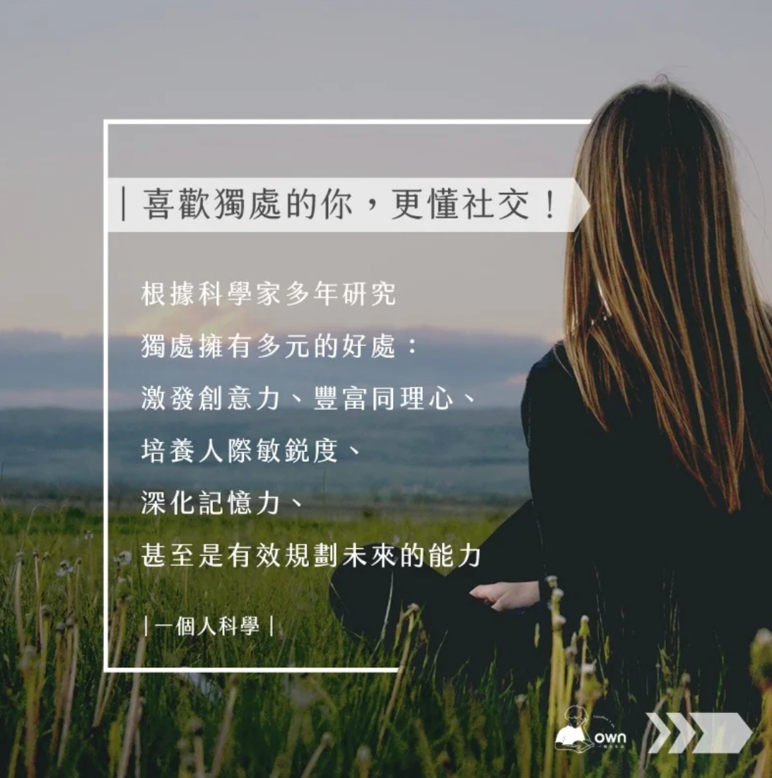 喜歡獨處有許多好處