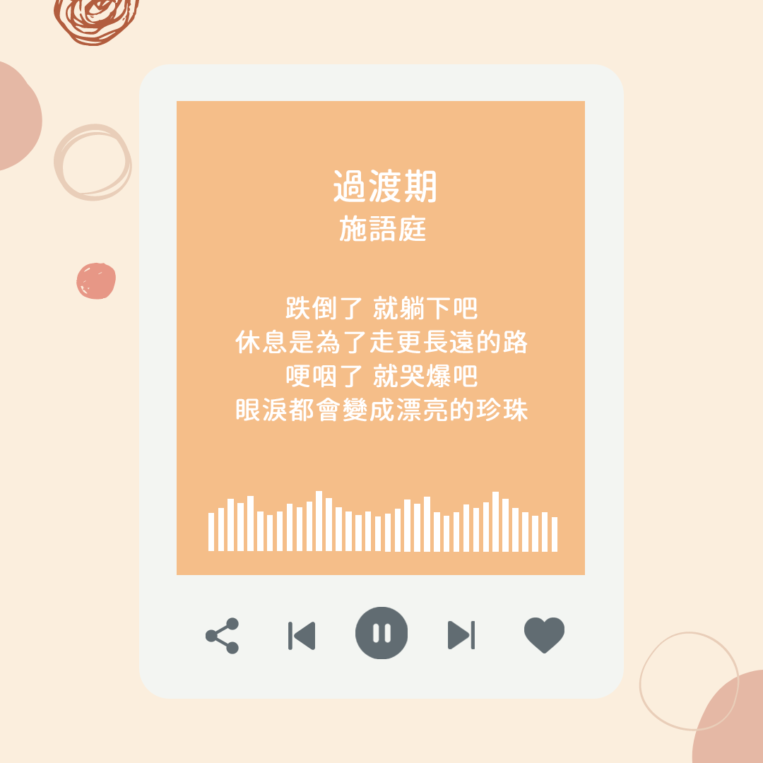 通勤歌單推薦-過渡期