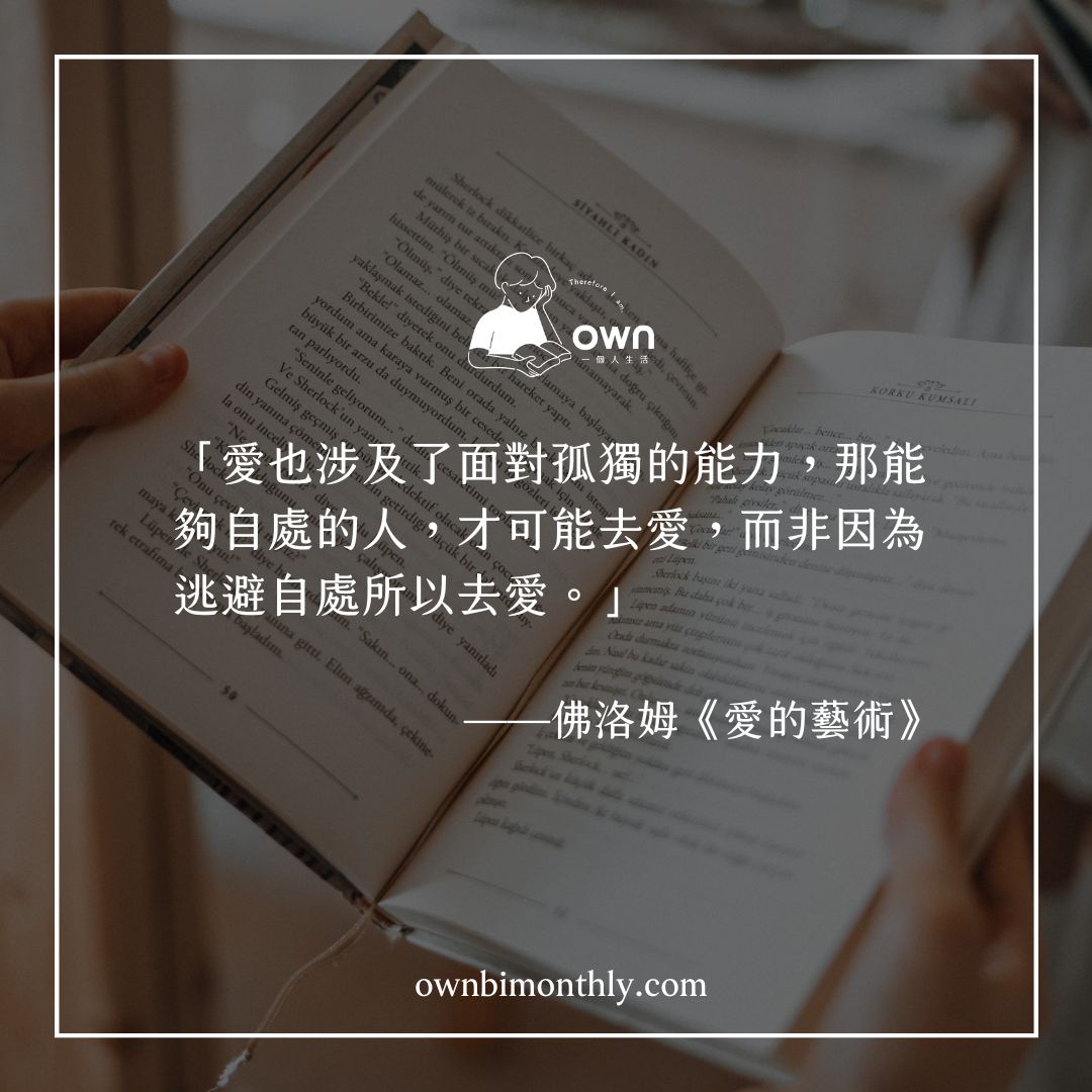 佛洛姆《愛的藝術》語錄