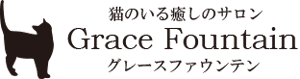 猫のいる癒しのサロンGrace Fountain