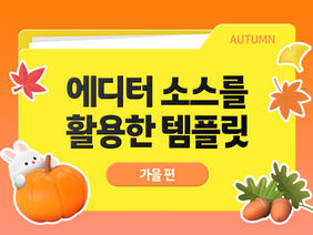 에디터 소스를 활용한 템플릿 - 가 을편