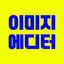 작성자 사진: Image Editor