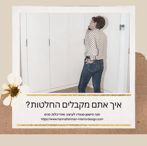 איך אתם מקבלים החלטות?