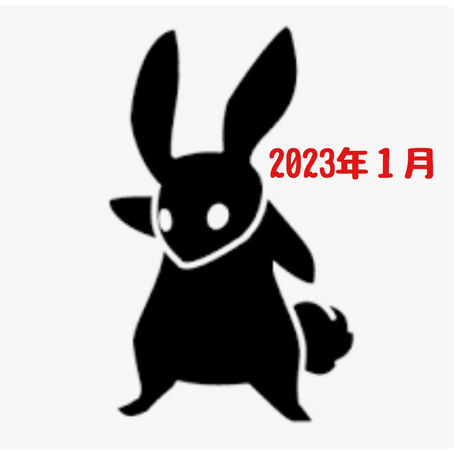 2023年1月