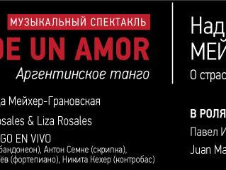 28 ноября "Historia de un amor" Московский Мюзик-Холл
