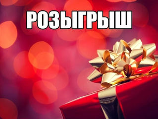 РОЗЫГРЫШ!