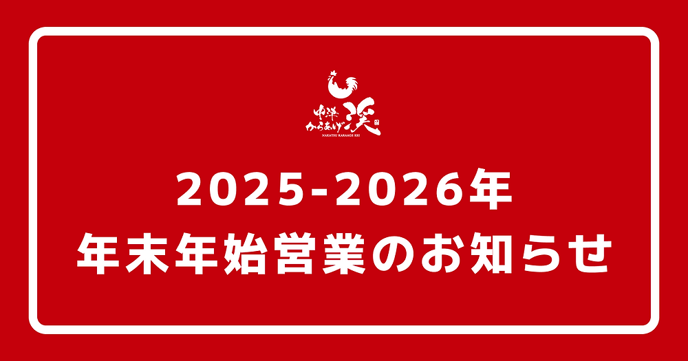 2025-2026年 年末年始 営業時間のお知らせ