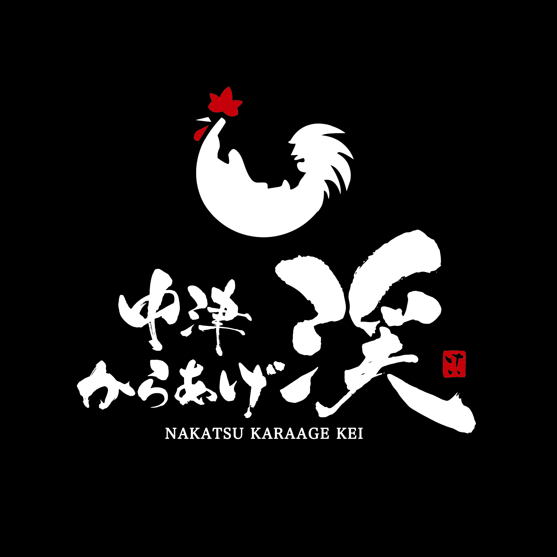 中津 唐揚げ 渓