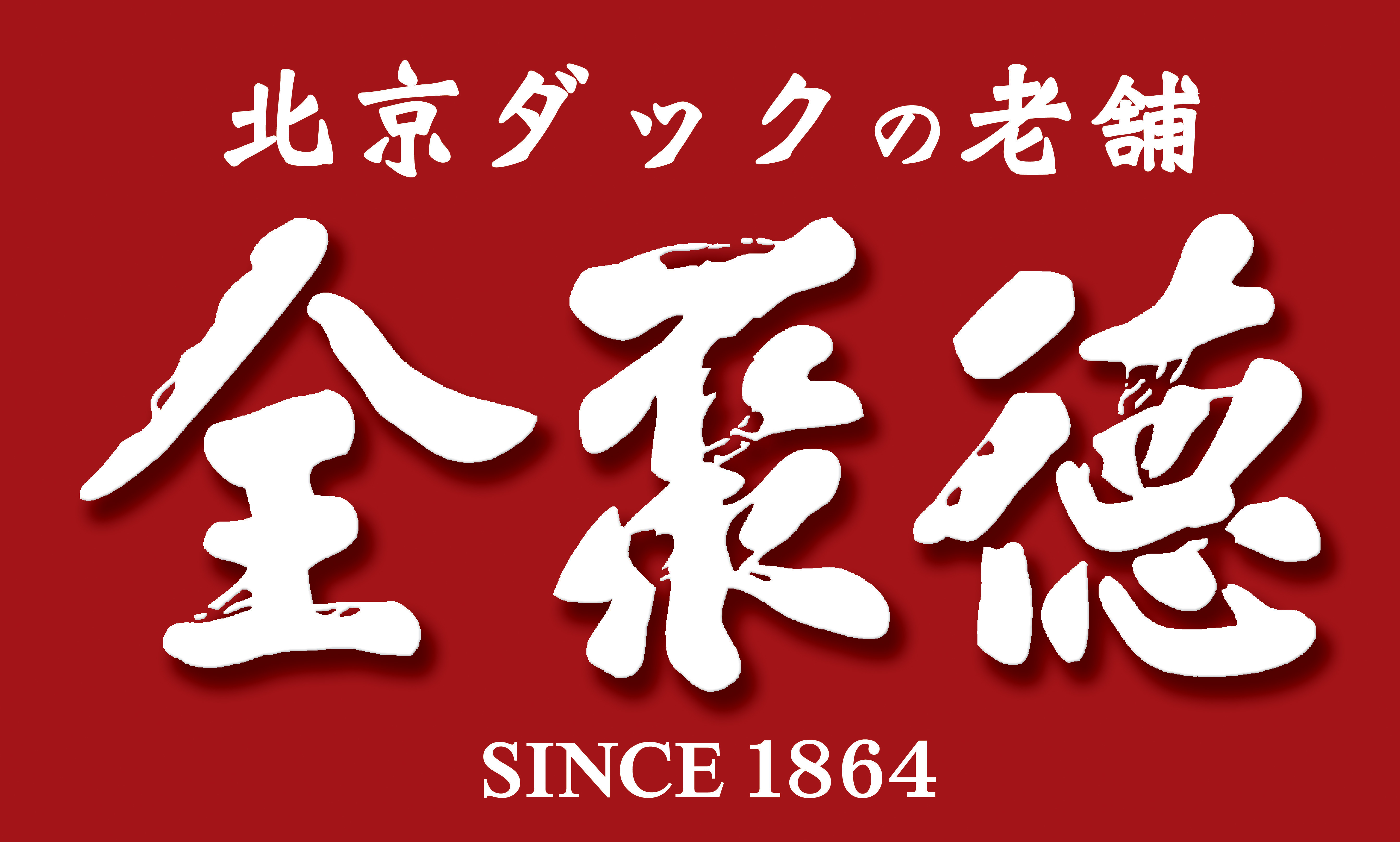 全聚徳