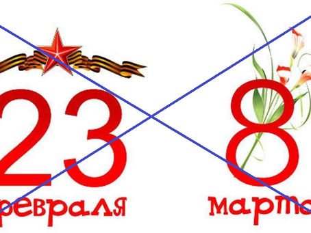 Мы отмечаем гендерные праздники в офисе и вам советуем!!