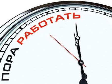 ВОЗВРАЩАЕМСЯ НА РАБОТУ ПОСЛЕ КАНИКУЛ!!