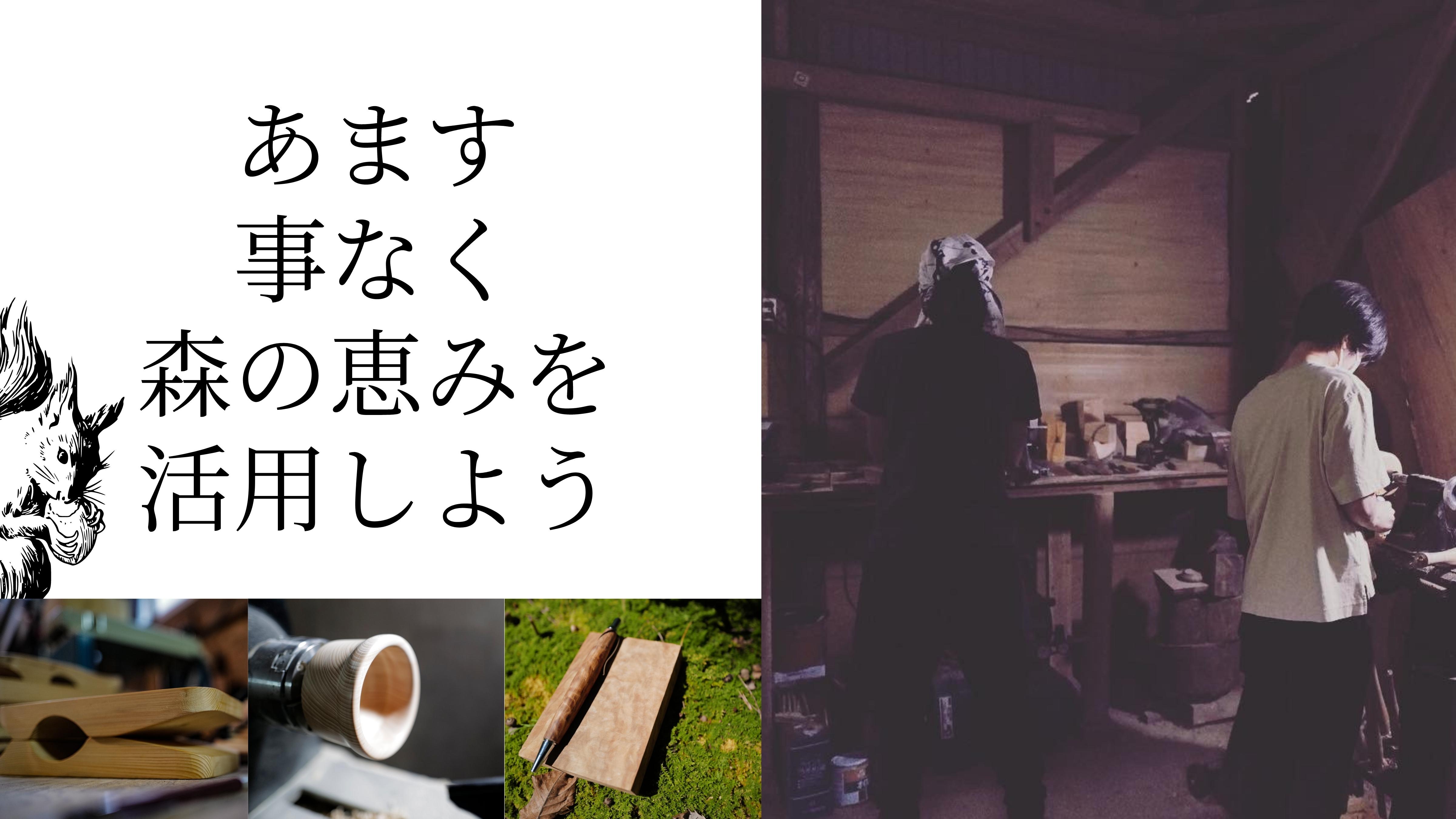 Making full use of all forest gifts and resources — Sentei-ya Sora, Mie