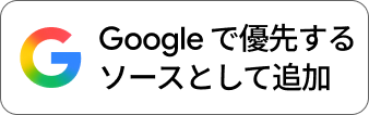 Googleで剪定屋空を優先表示する