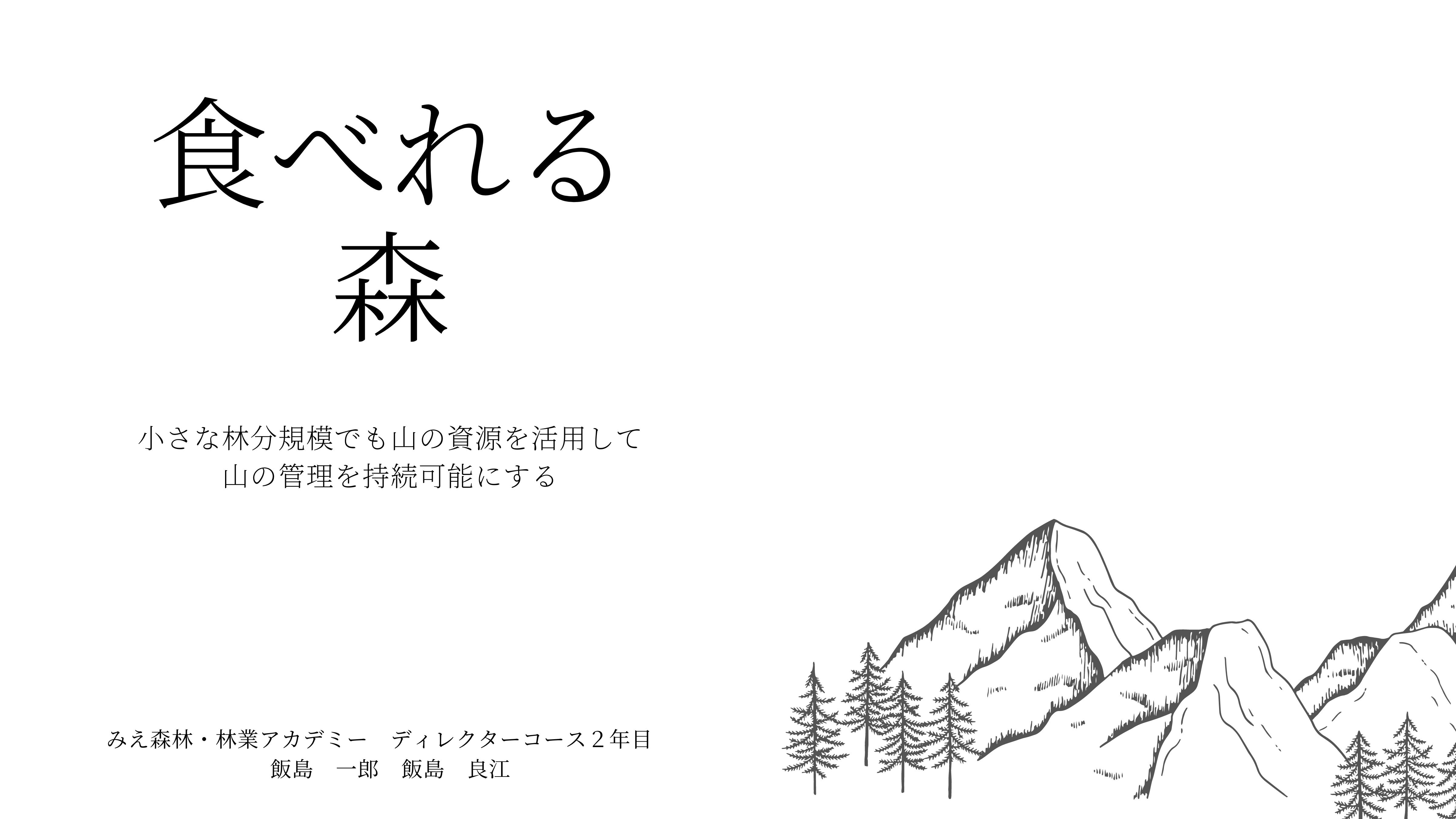 Edible forest project overview — Making mountain management sustainable in Mie