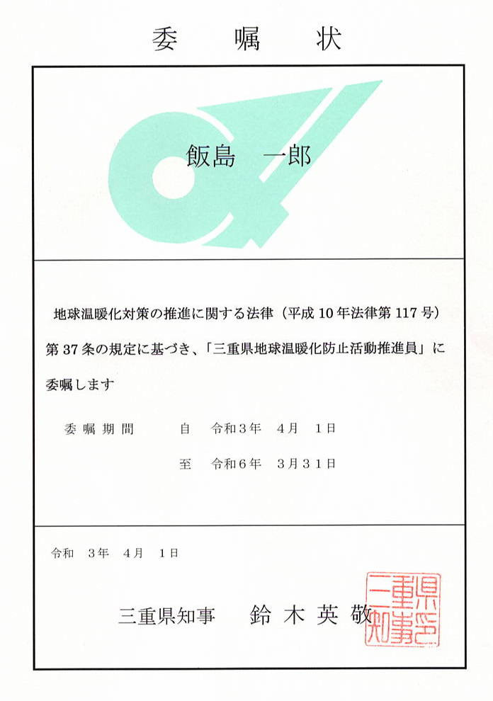 三重県地球温暖化防止活動推進員
