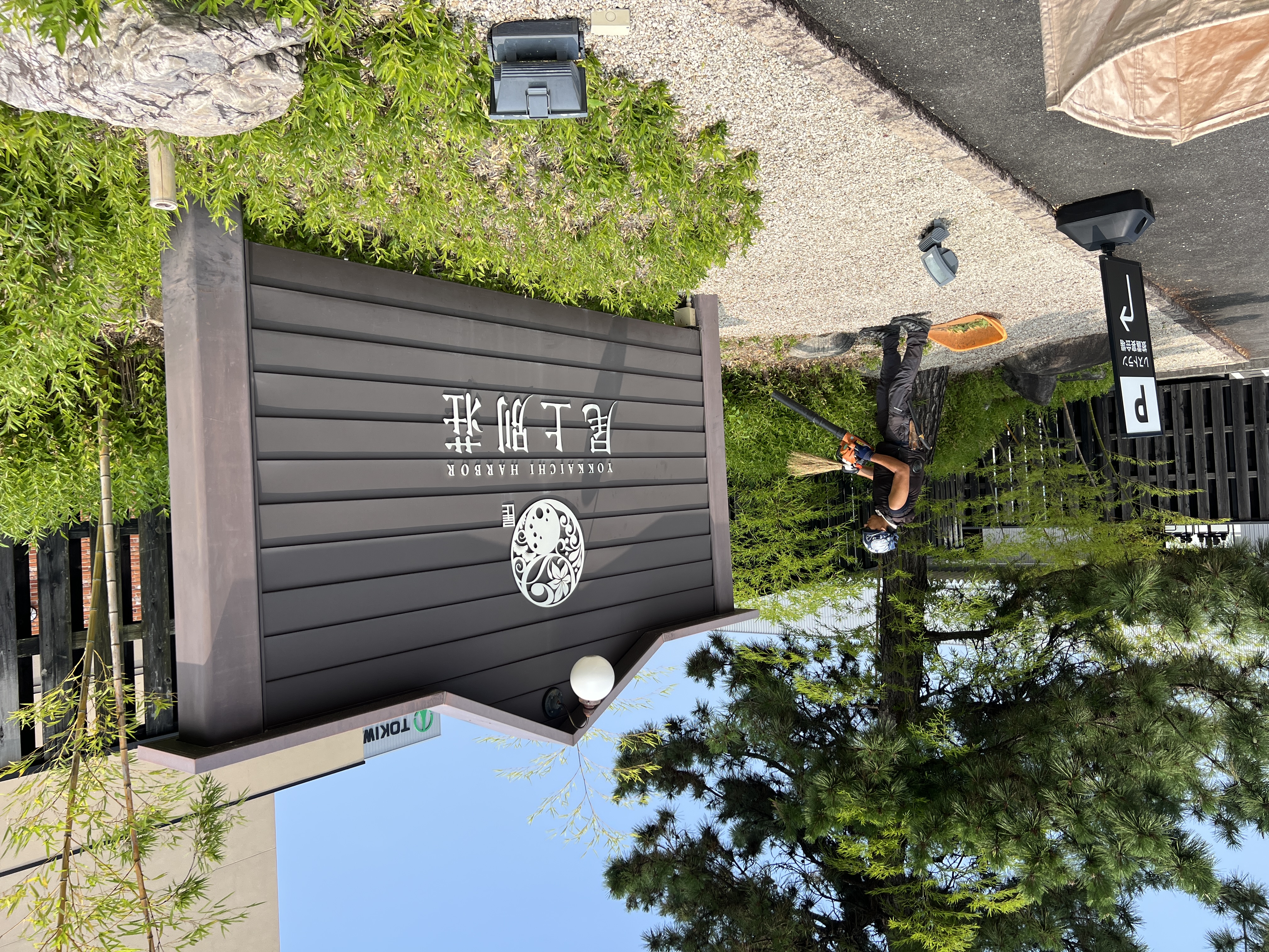 Garden maintenance work at the entrance sign of Yokkaichi Harbor Onoe Villa, performed by Sentei-ya Sora