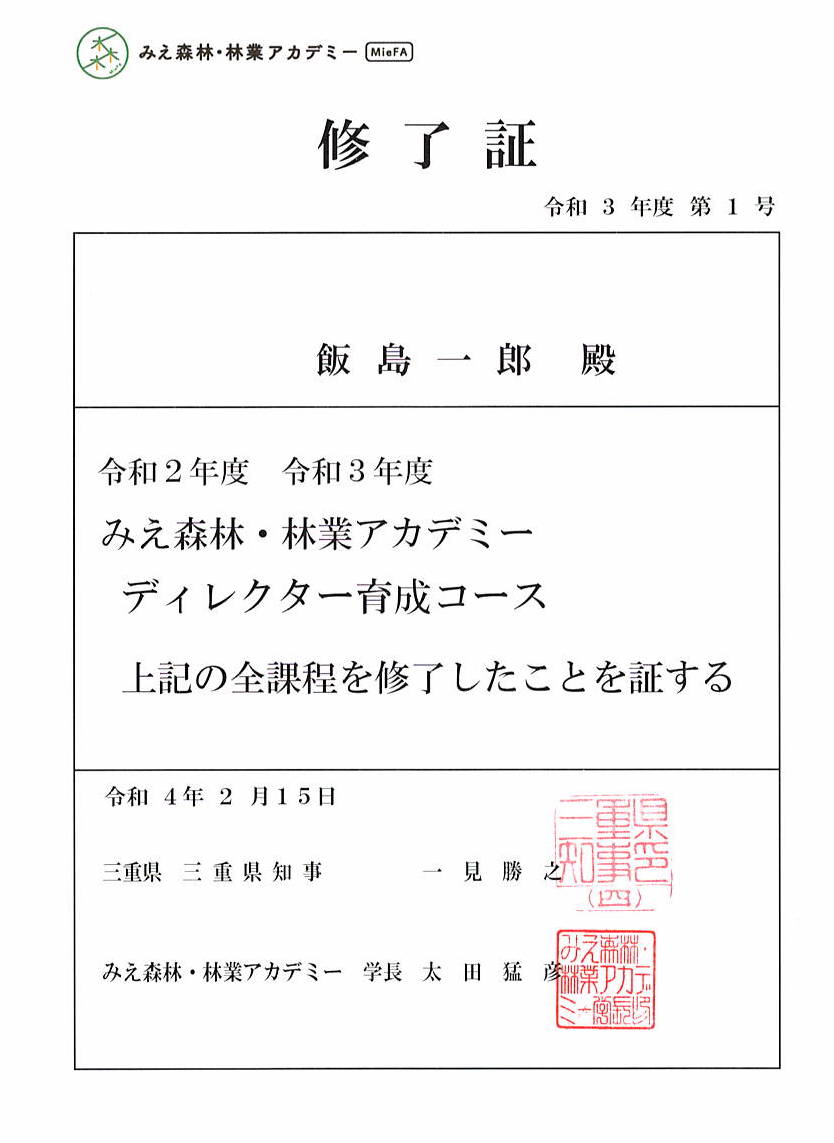 Mie Forest & Forestry Academy — Sentei-ya Sora, Komono-cho