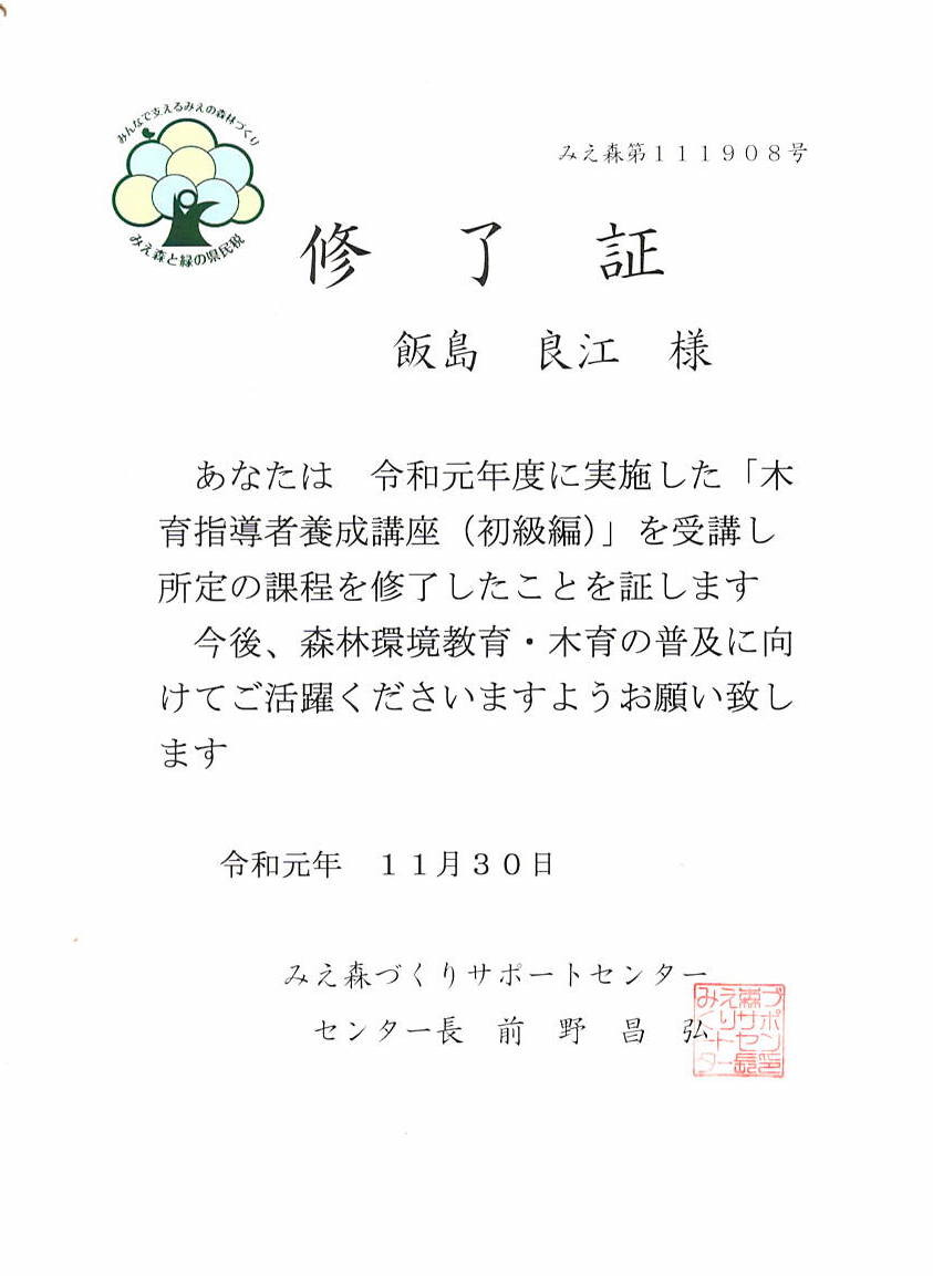 三重県 森のせんせい登録