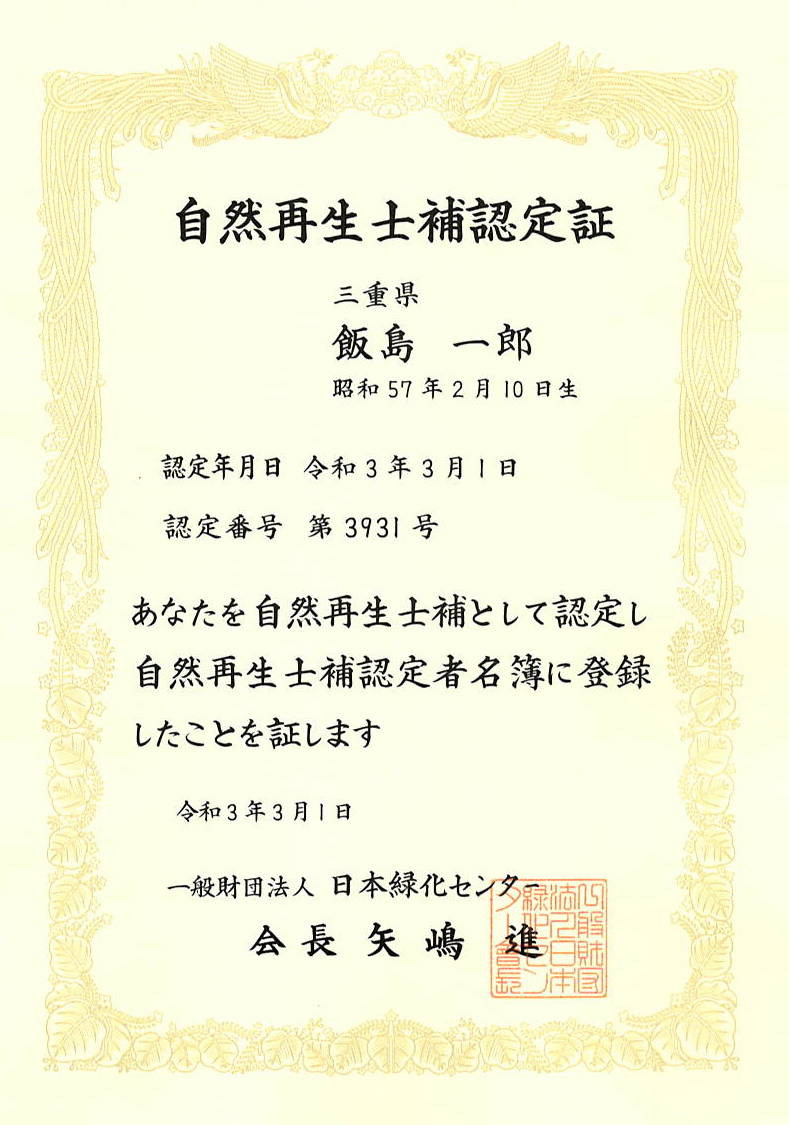 自然再生士補資格取得|自然と環境の違い|剪定屋空