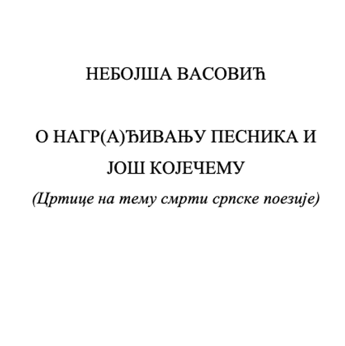 О НАГР(А)ЂИВАЊУ ПЕСНИКА И ЈОШ КОЈЕЧЕМУ