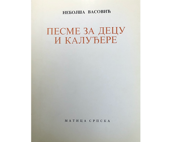 Песме за децу и калуђере.png
