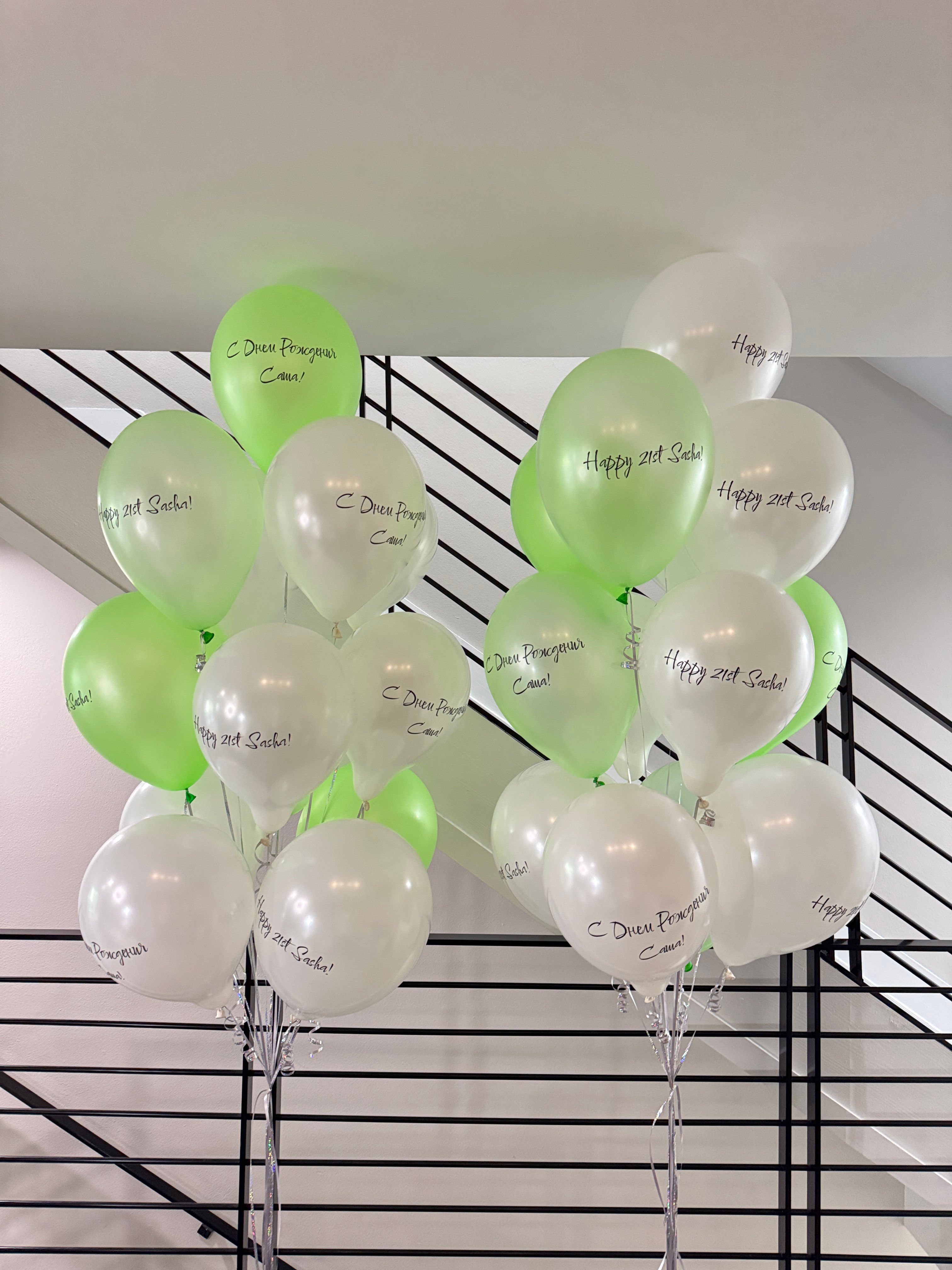 25 Personalized Custom Helium Balloons in White and Neon Green