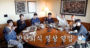 방탄회식 2.0 / JANTAR DO BTS #2026BTSFESTA