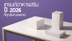 เทรนด์อาหารเสริมปี 2026