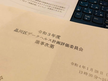 品川区のデータヘルス計画評価委員会へ