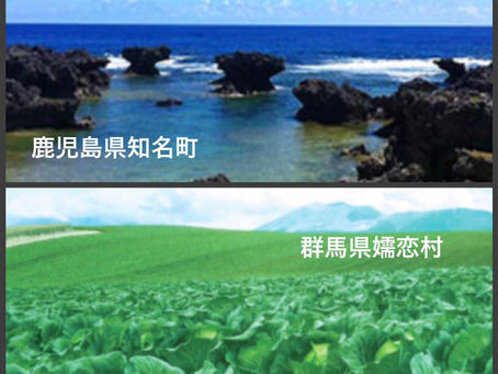 ★鹿児島県沖永良部島の知名町×群馬県嬬恋村ダンスムービープロジェクトスタート♪