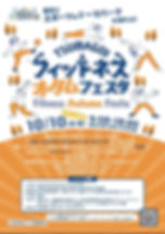 10/10 開催! 嬬恋フィトネスオータムフェスタ