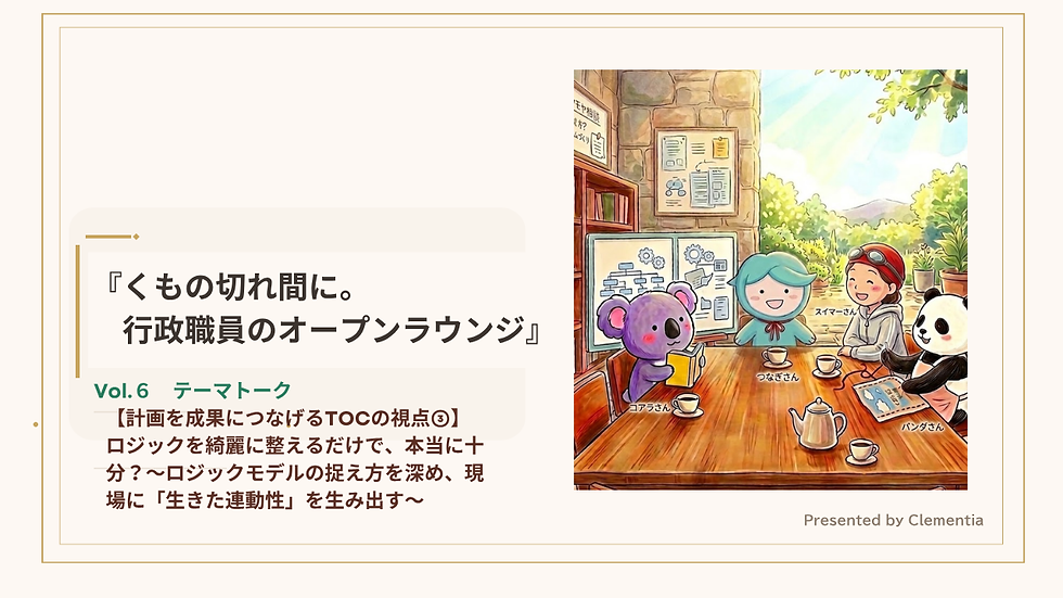 【計画を成果につなげるTOCの視点③】ロジックを綺麗に整えるだけで、本当に十分?