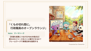 note：行政職員のオープンラウンジ『くもの切れ間に。』【No.4 テーマトーク】タイトル：【計画を成果につなげるTOCの視点②】限られたリソースをどこに集中させるか？