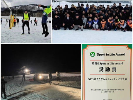 ★第5回Sport in LifeアワードNPO法人ただみコミュニティクラブ奨励賞受賞しました!