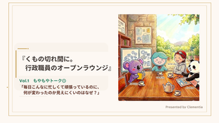 note：行政職員のオープンラウンジ『くもの切れ間に。』【vol.1 もやもやトーク】