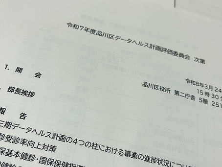 ★品川区データヘルス計画評価委員会