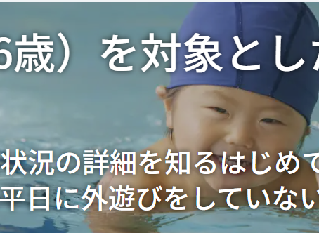 【子どもの外遊び全国大規模調査】半数の幼児が、園以外では平日に外遊びをしていないなどの現状の幼児の状況が報告されました。
