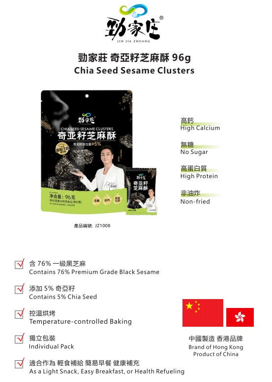 縮圖：勁家莊奇亞籽芝麻酥(袋裝) 96g